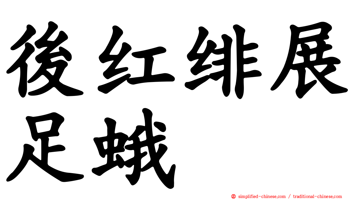 后红绯展足蛾