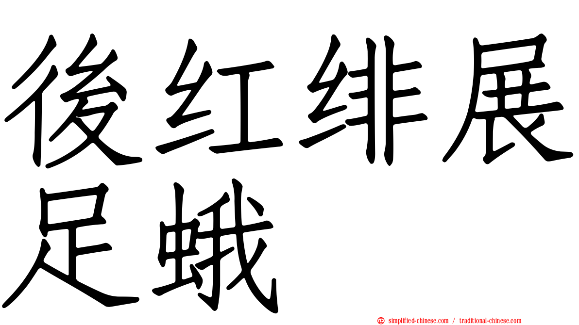 后红绯展足蛾