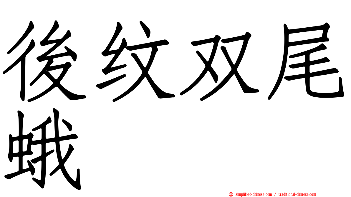 后纹双尾蛾