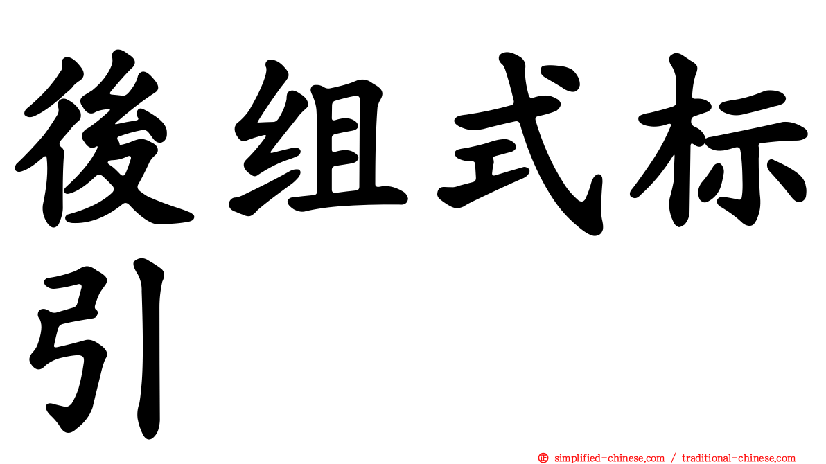 后组式标引