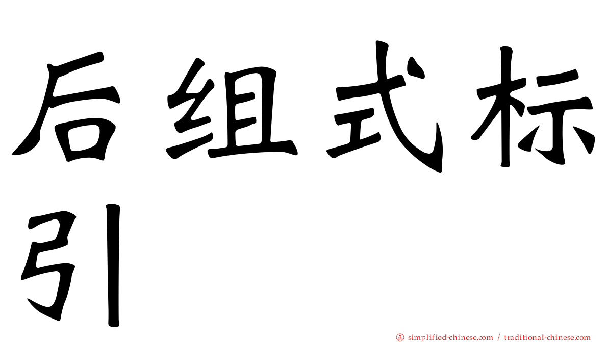 后组式标引