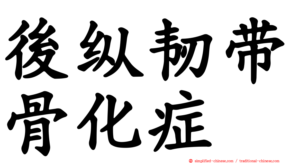 后纵韧带骨化症