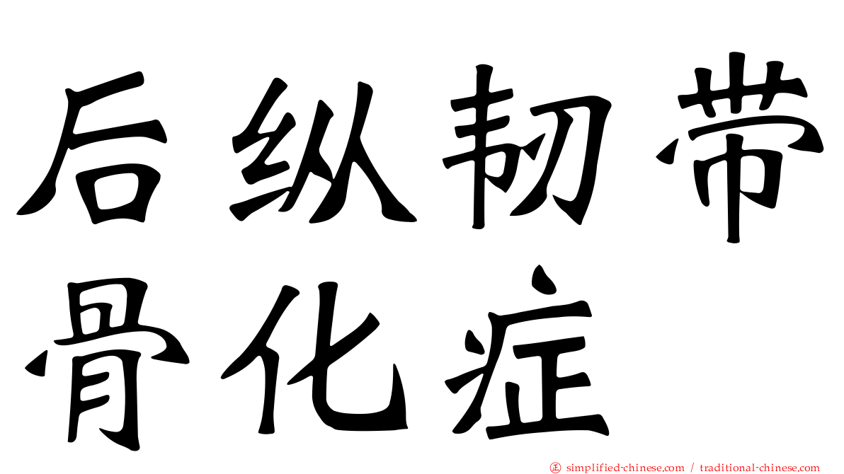 后纵韧带骨化症