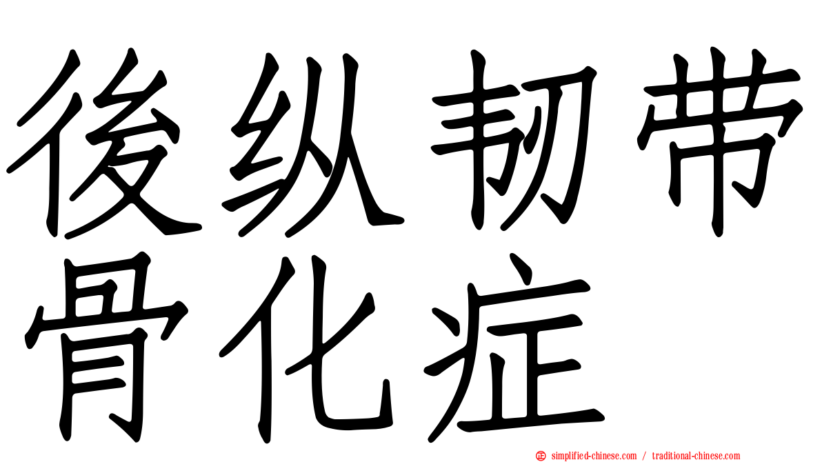 后纵韧带骨化症