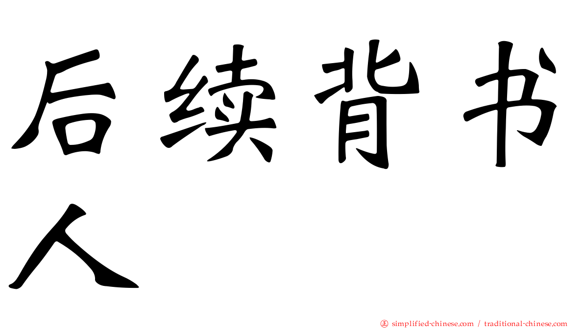 后续背书人