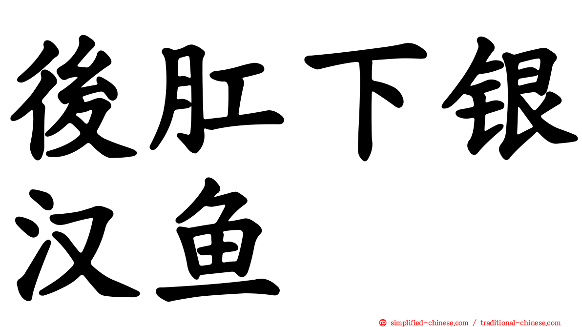 后肛下银汉鱼