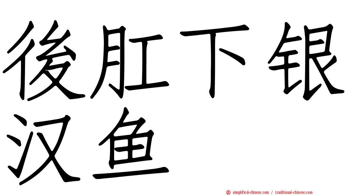 后肛下银汉鱼