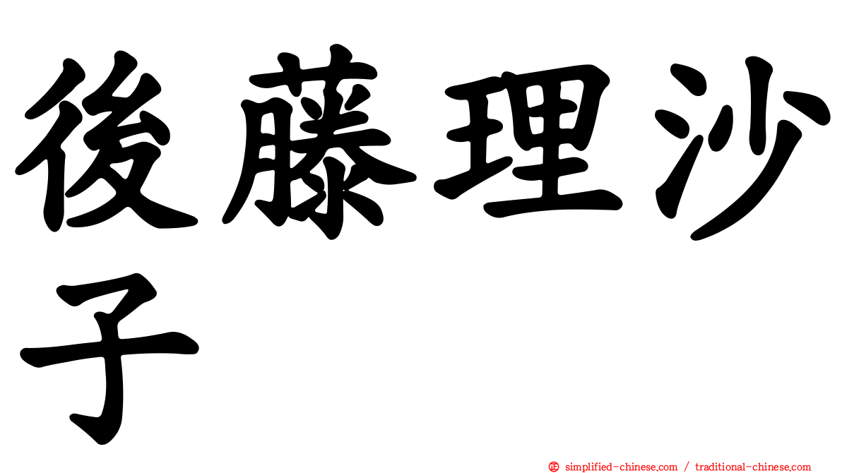 后藤理沙子