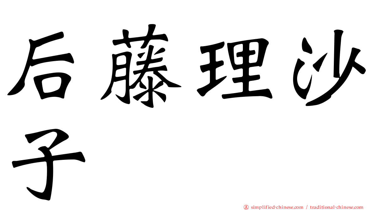 后藤理沙子