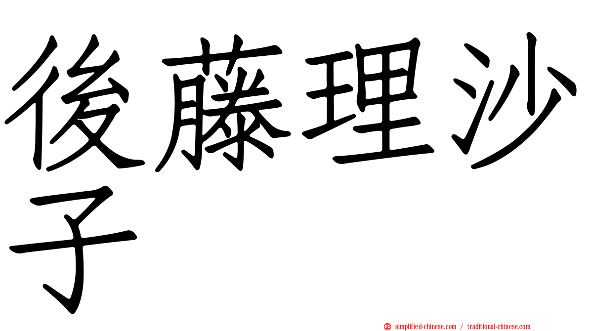 后藤理沙子