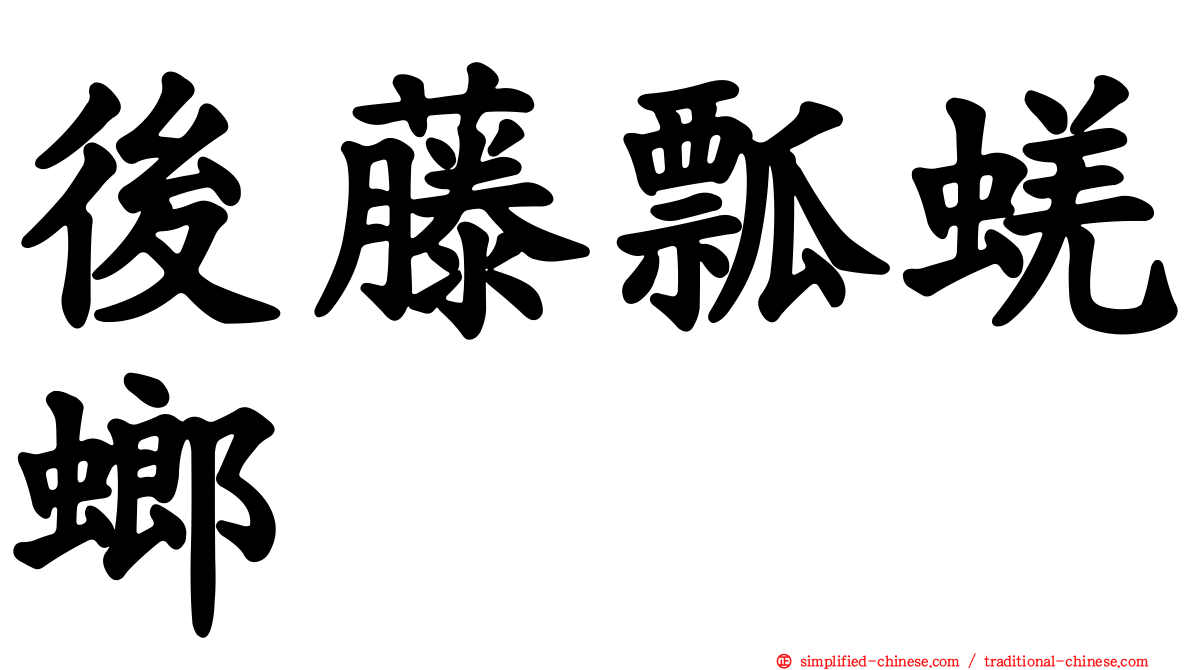 后藤瓢蜣螂