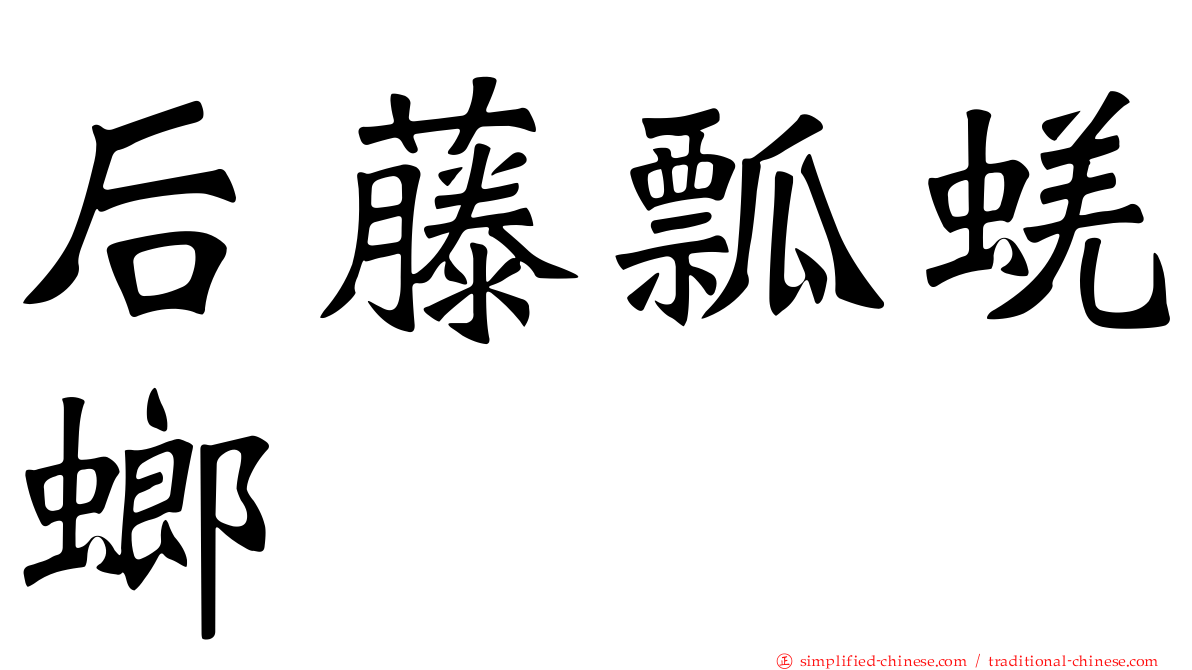 后藤瓢蜣螂