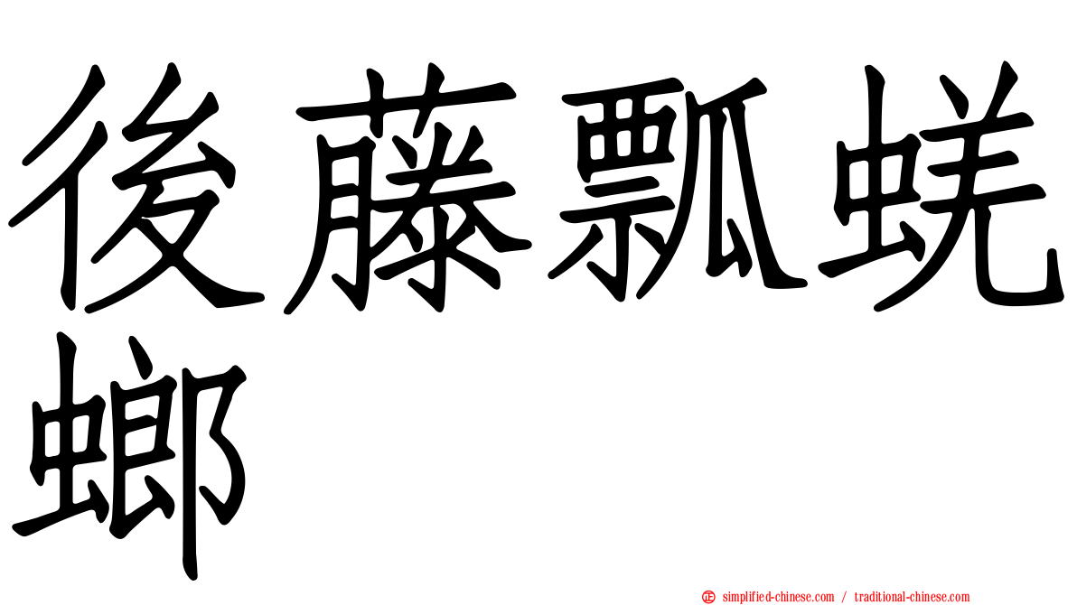 后藤瓢蜣螂
