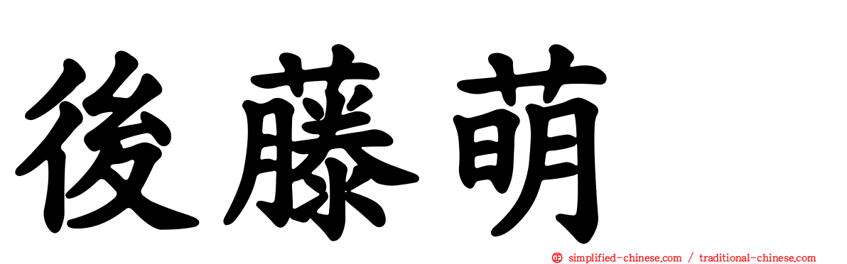 后藤萌咲