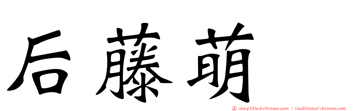 后藤萌咲