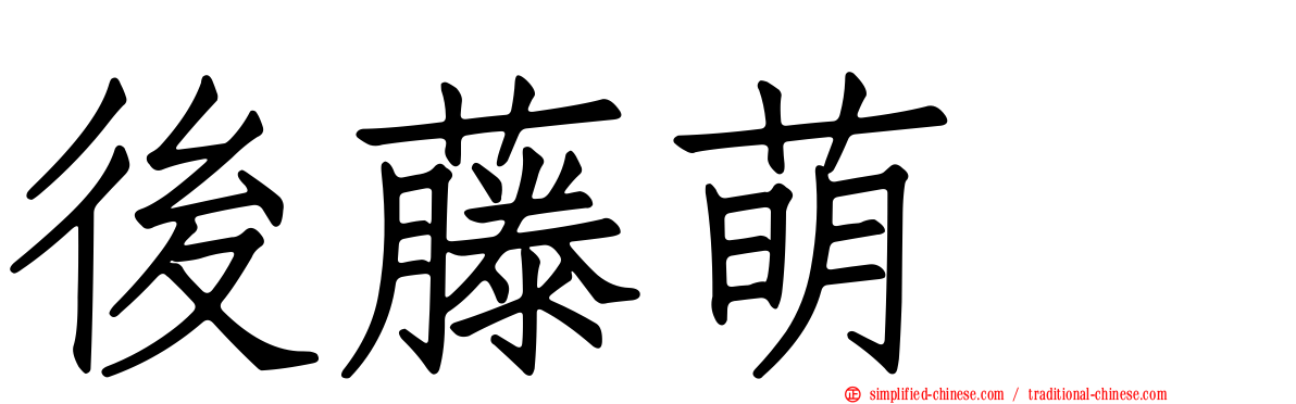 后藤萌咲