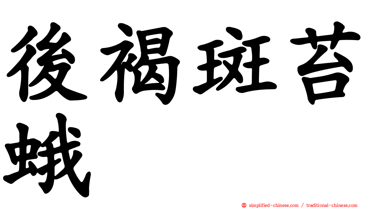 后褐斑苔蛾
