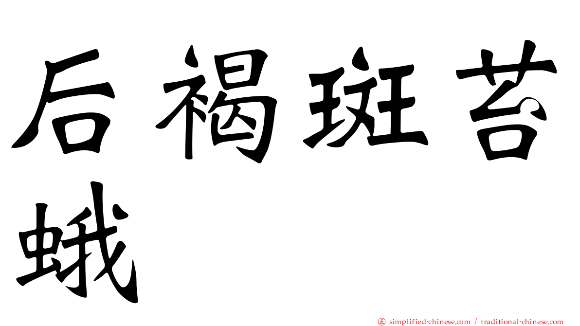 后褐斑苔蛾