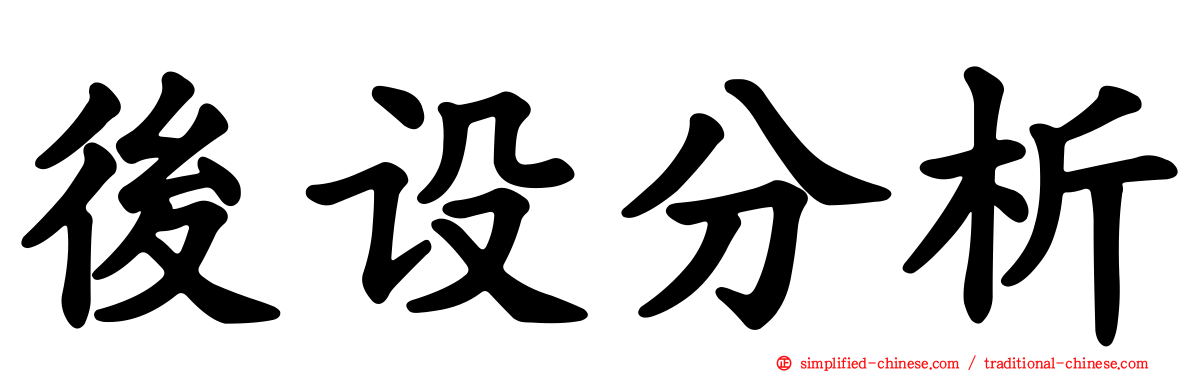 后设分析