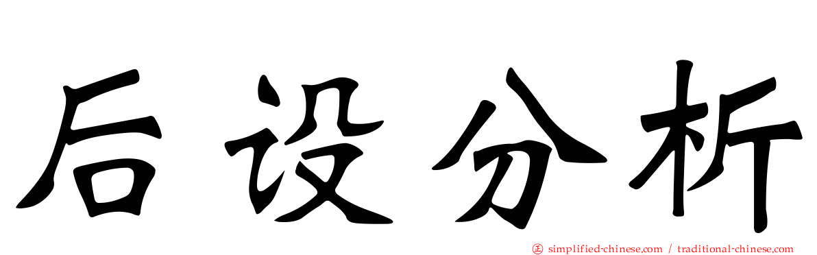 后设分析
