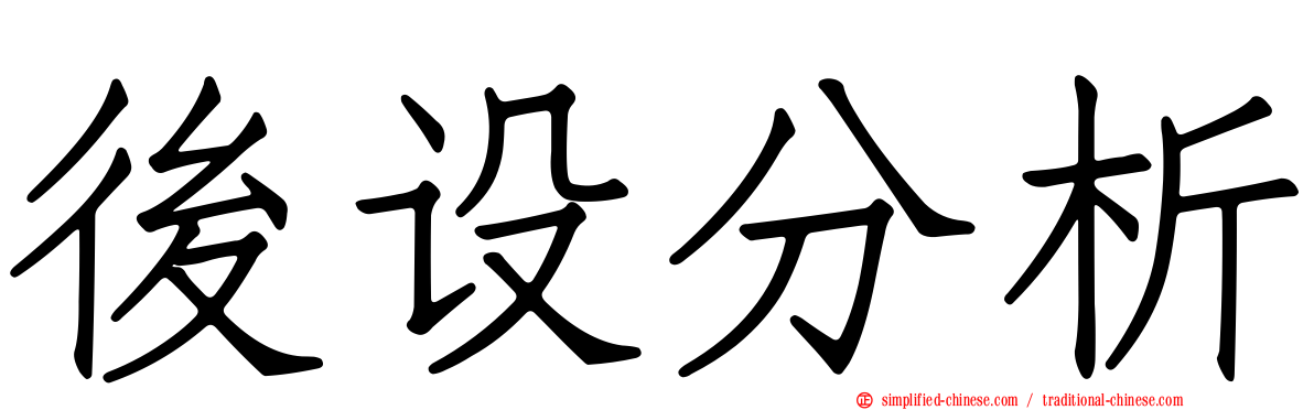 后设分析