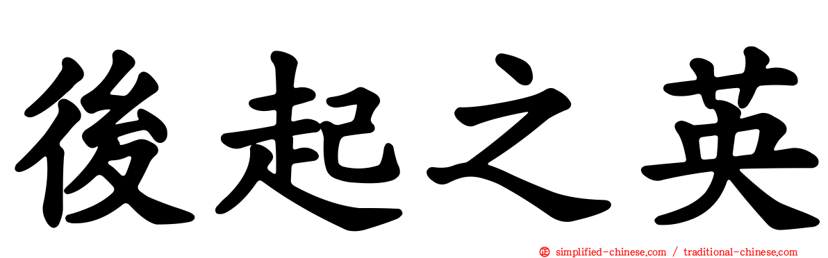 后起之英