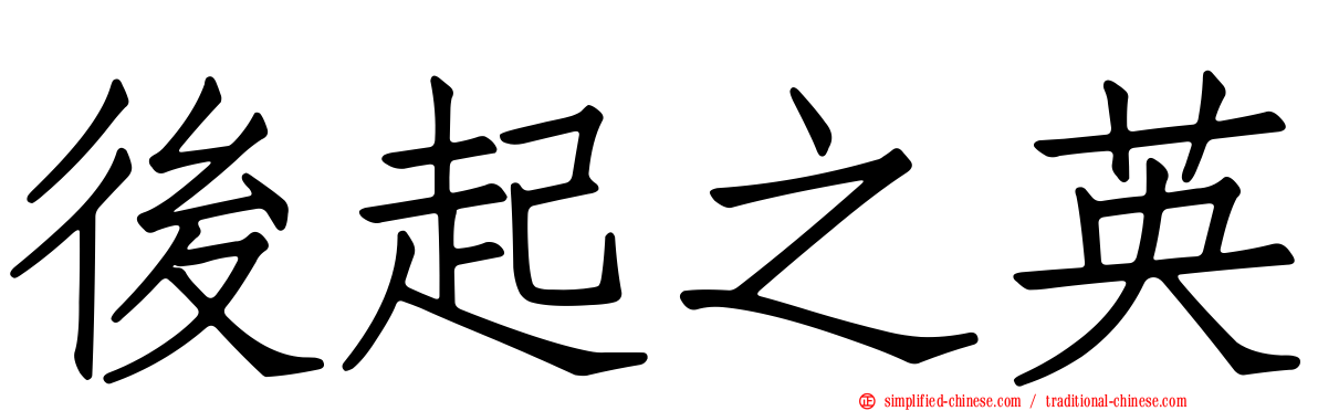 后起之英