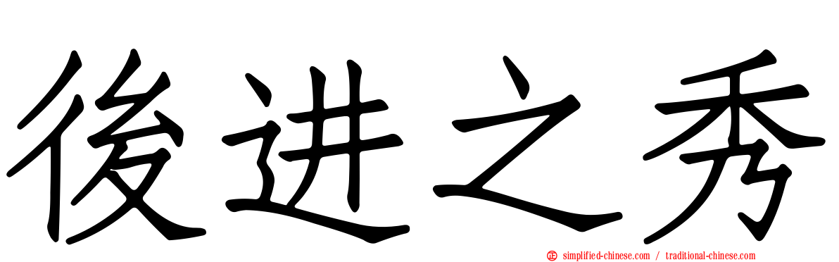 后进之秀