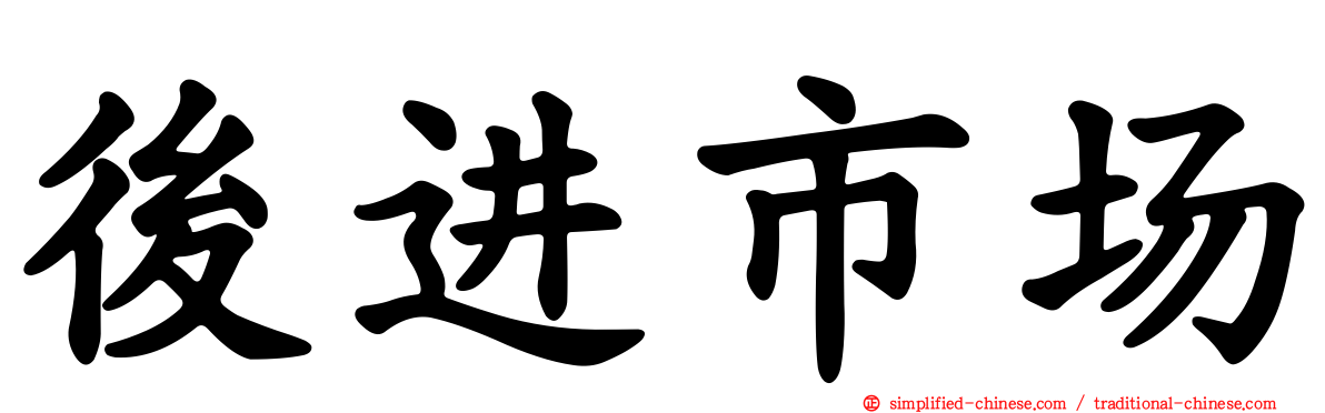 后进市场