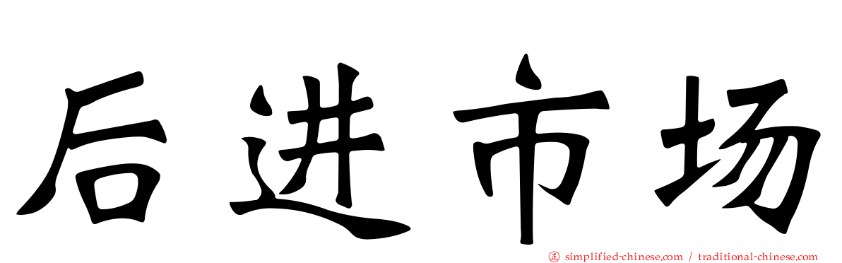 后进市场