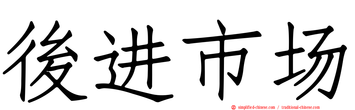 后进市场