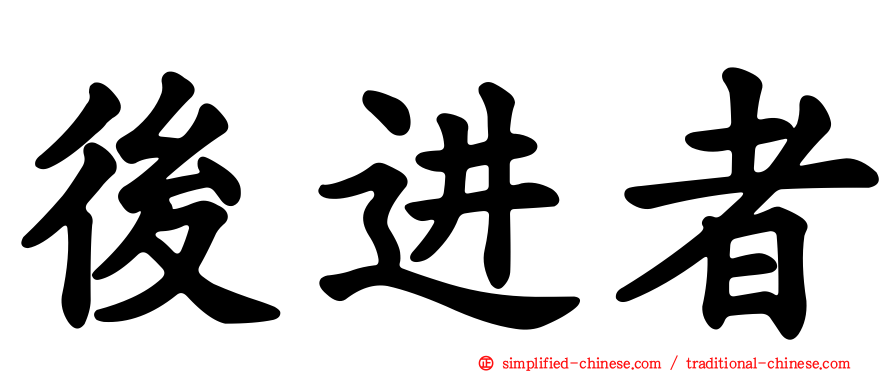 后进者