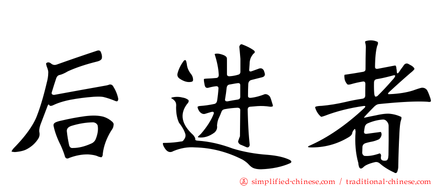 后进者