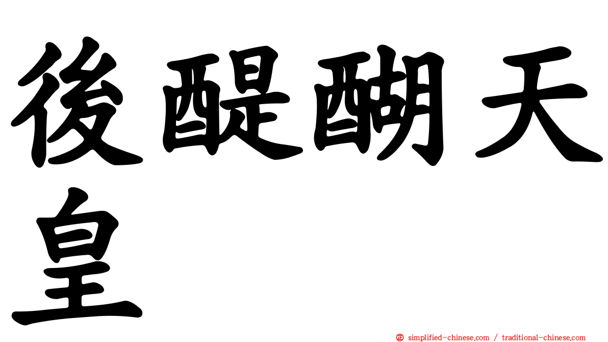 后醍醐天皇