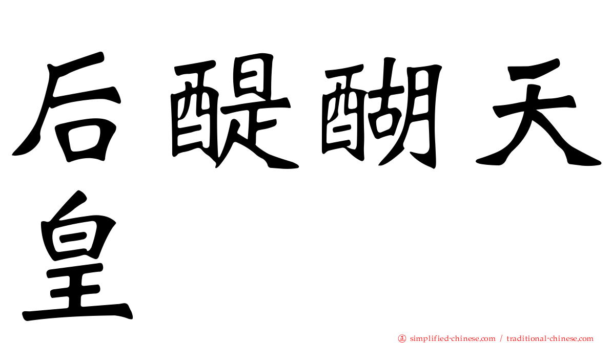 后醍醐天皇
