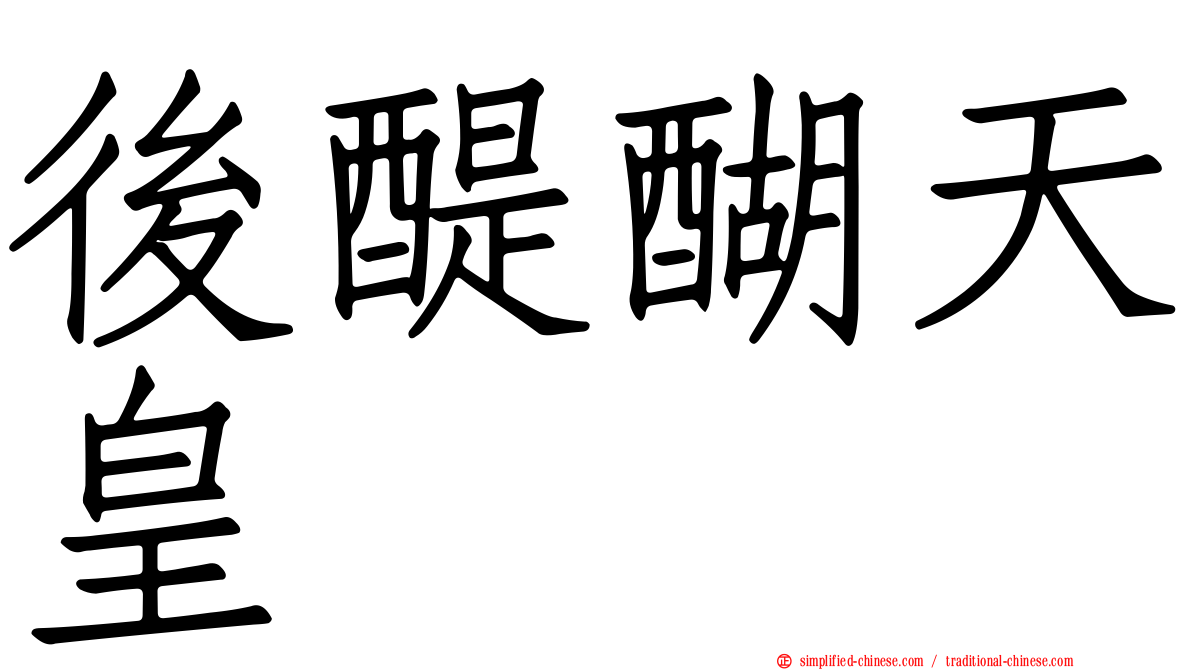 后醍醐天皇