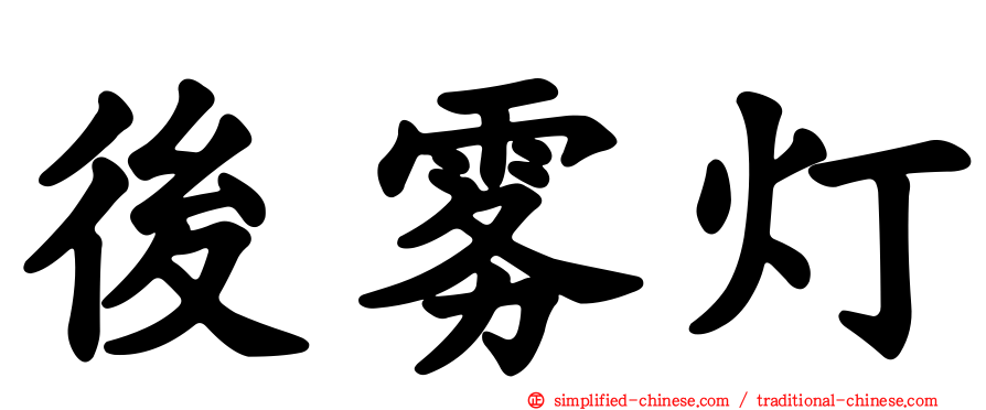 后雾灯