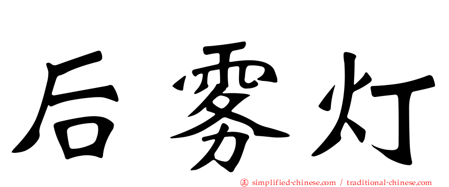 后雾灯