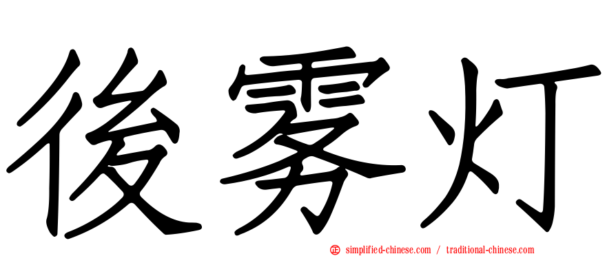 后雾灯