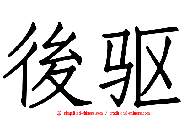 后驱