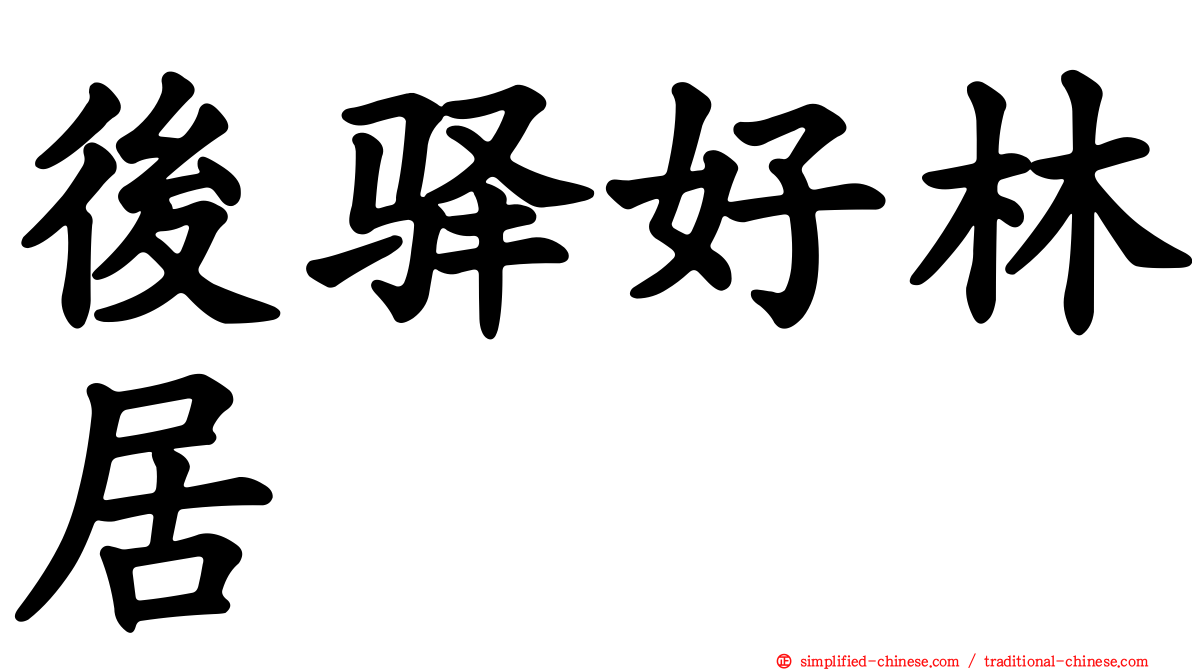 后驿好林居