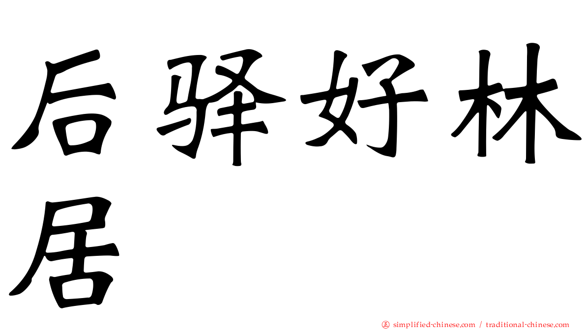 后驿好林居
