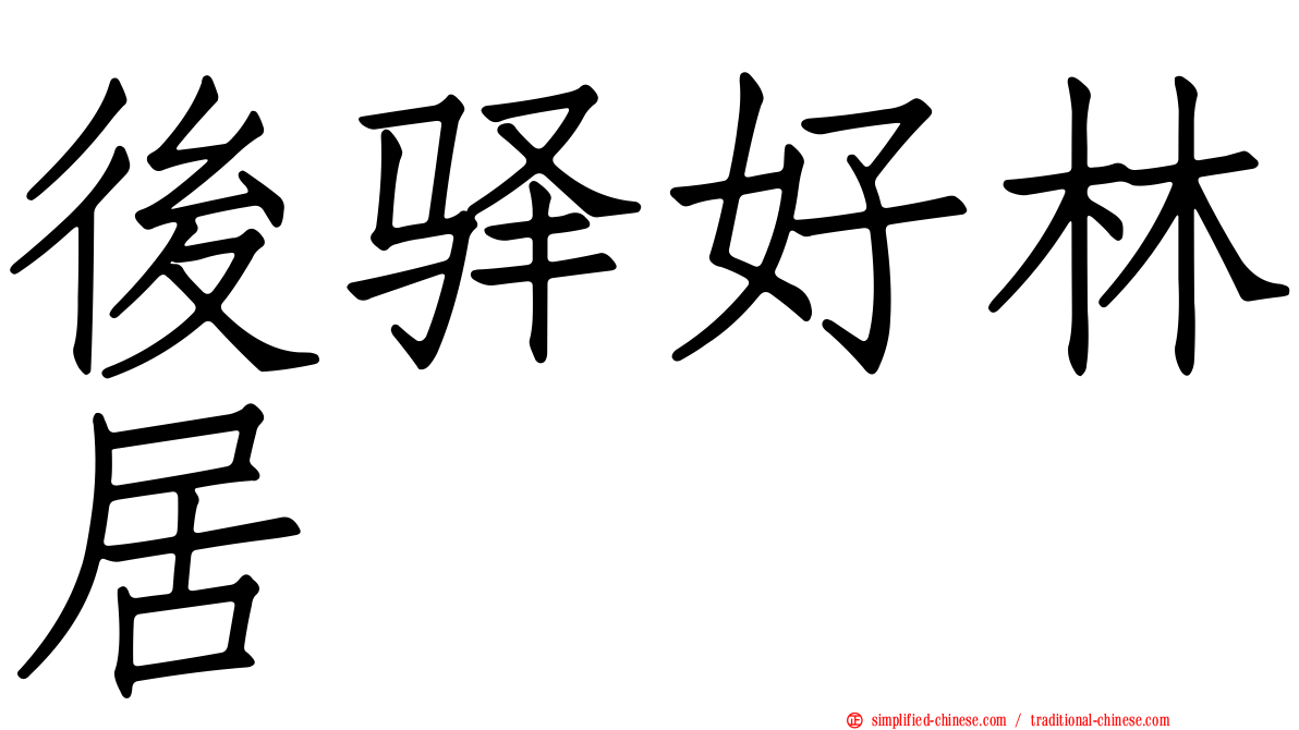 后驿好林居