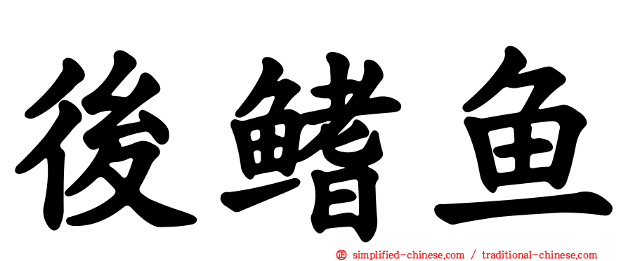 后鳍鱼
