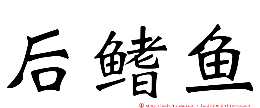 后鳍鱼