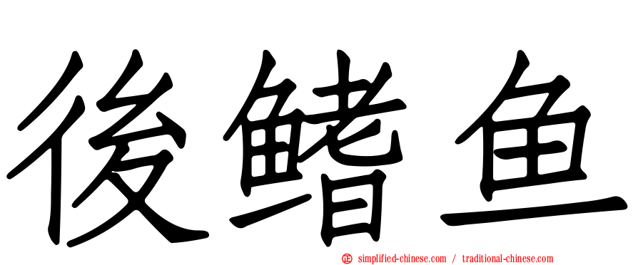 后鳍鱼