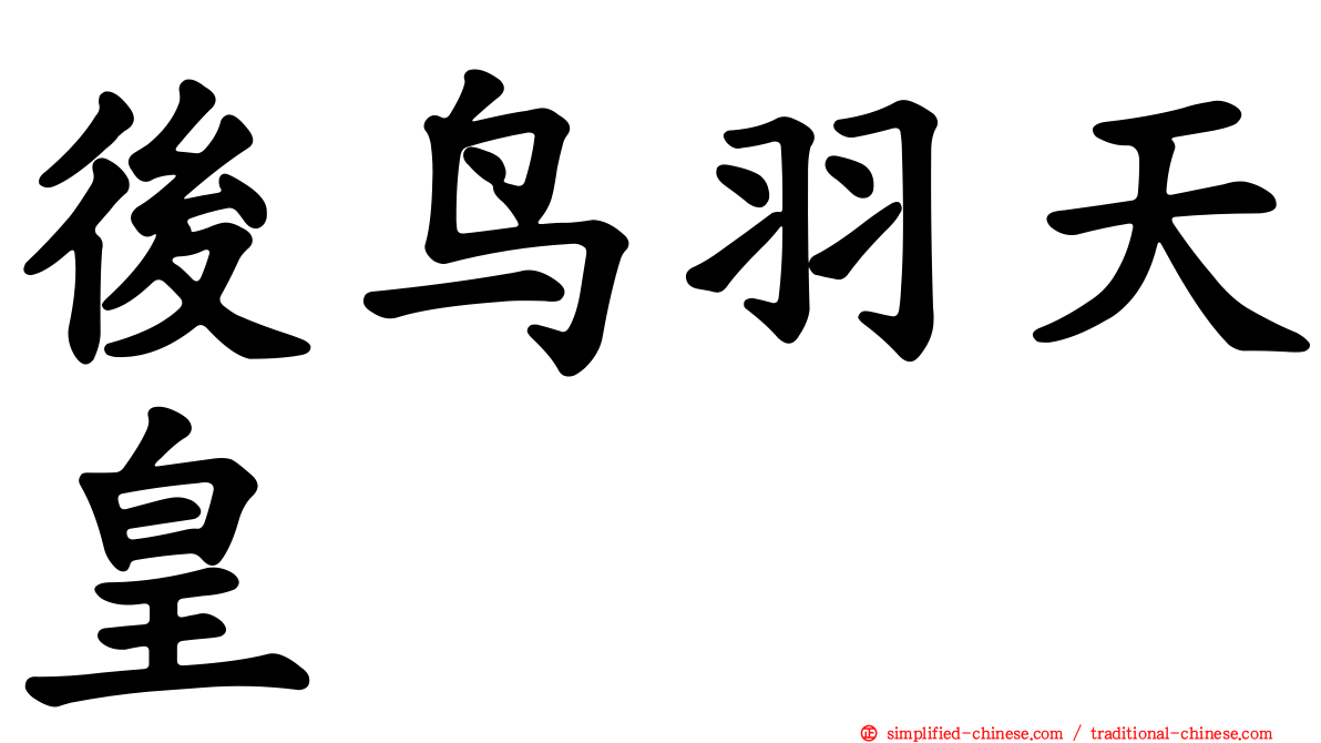 后鸟羽天皇