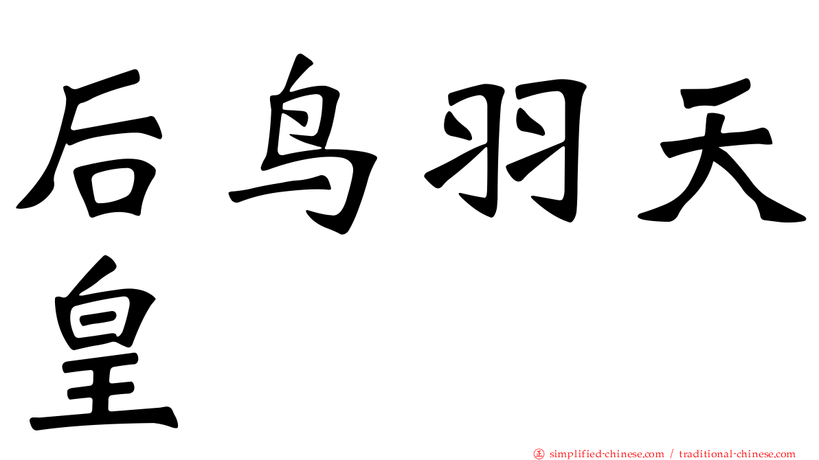 后鸟羽天皇