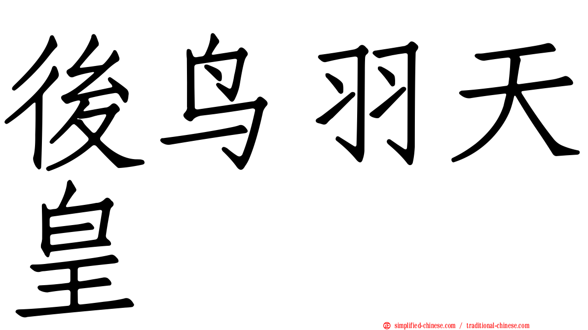 后鸟羽天皇