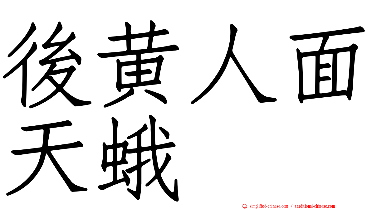 后黄人面天蛾
